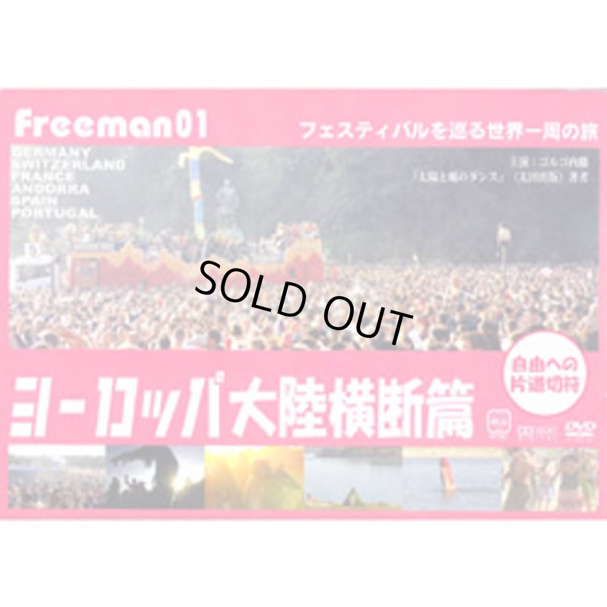 画像1: DVD「Freeman 02-フェスティバルを巡る世界一周の旅〜ヨーロッパ大陸横断篇〜」 (1)