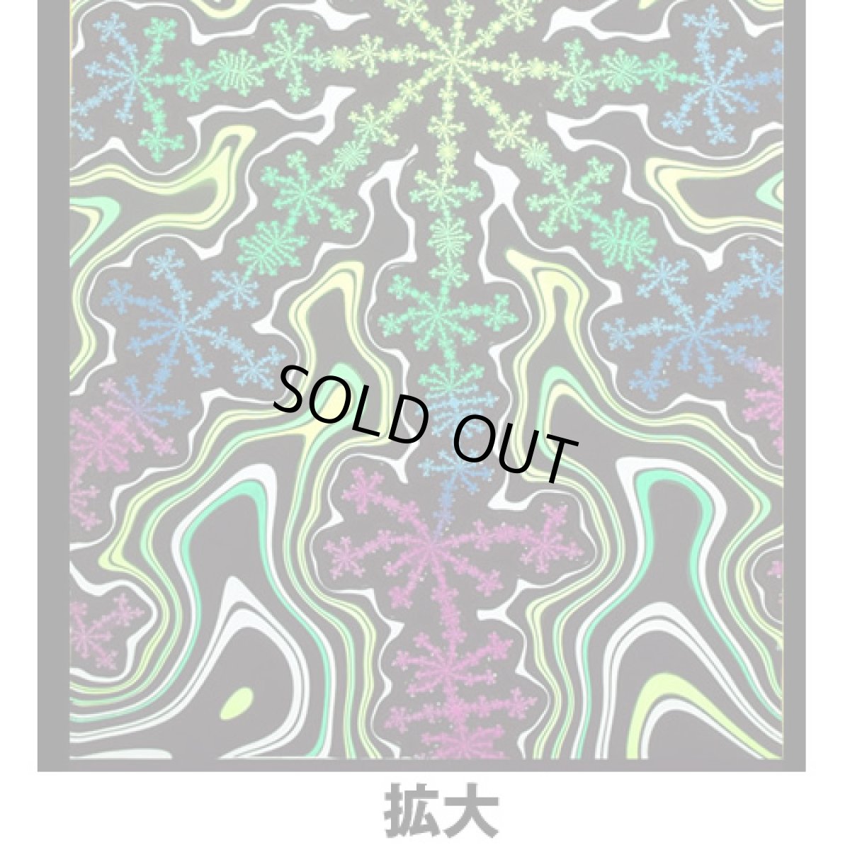 画像3: SPACE TRIBEバティック1.2m x 2m「Alien Flake Fractal」 (3)