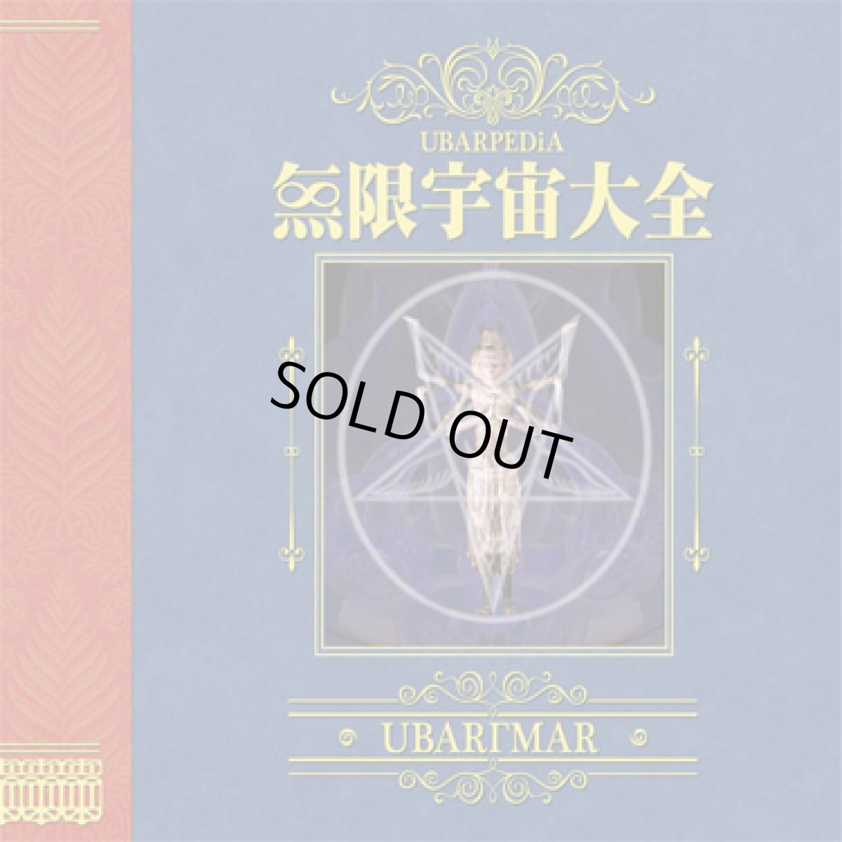 画像1: CD「UBARTMAR / 無限宇宙大全」3枚組 (1)