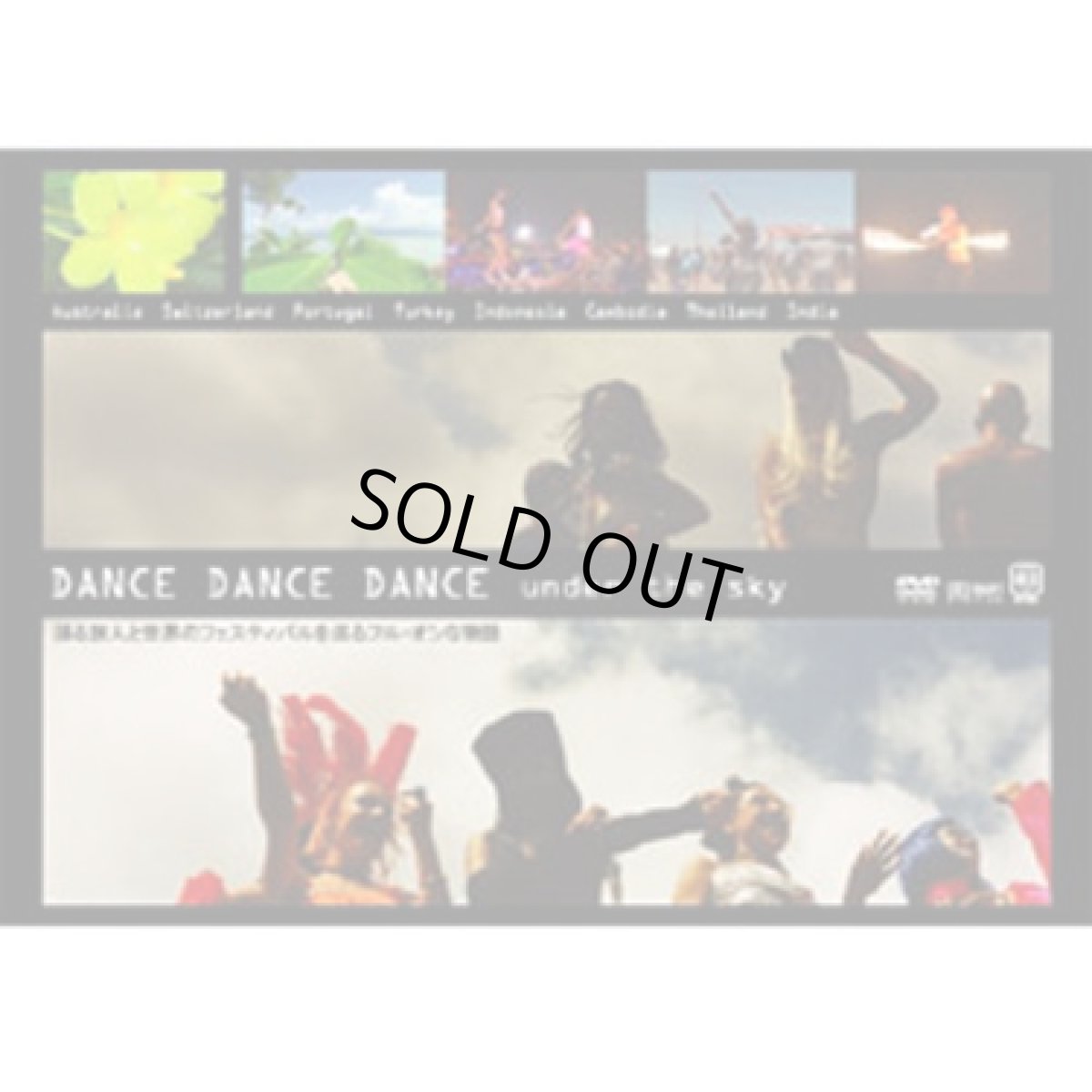画像1: DVD「DANCE DANCE DANCE - under the sky」 (1)