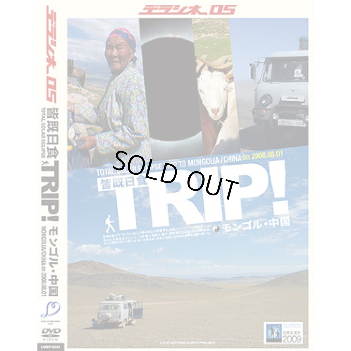 画像1: DVD「デラシネ05 / 皆既日食TRIP！モンゴル・中国」 (1)