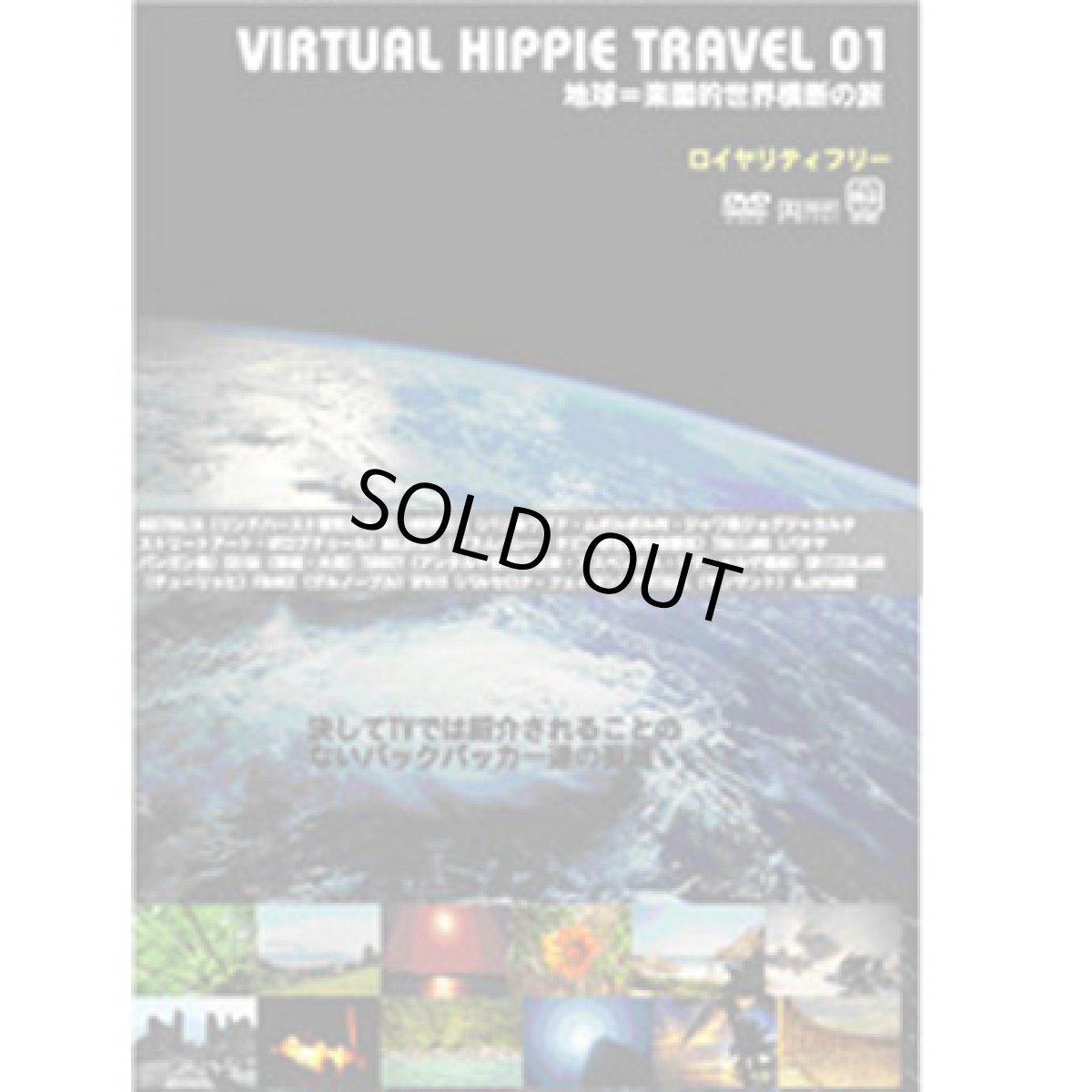 画像1: DVD「Virtual Hippie Travel 01〜楽園・音・踊りを巡る地球横断の旅〜」 (1)